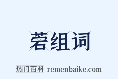 菪组词是什么意思的图片